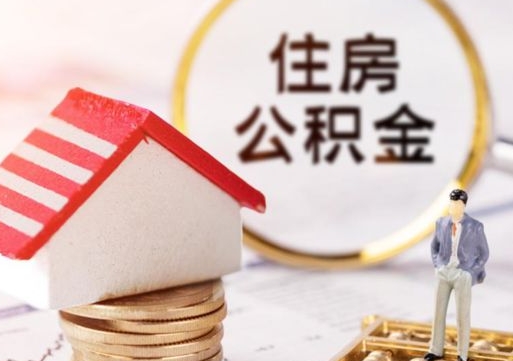 北京怎么把住房在职公积金全部取（公积金在职怎么提出来）