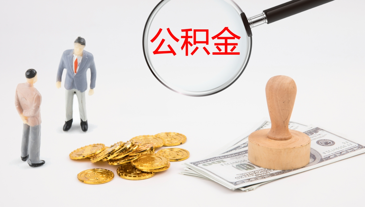 北京代取公积金（代取公积金怎么操作）