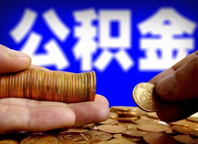 北京公积金可以提（能提公积金吗）